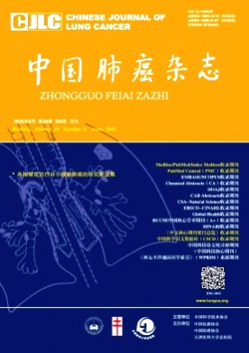 中国肺癌杂志杂志